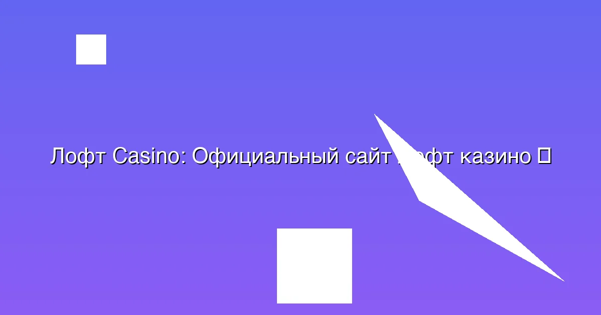 Официальный сайт Лофт казино